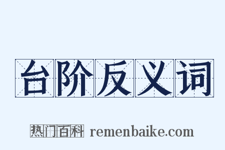台阶反义词是什么意思的图片